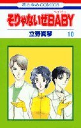 そりゃないぜBABY10巻の表紙