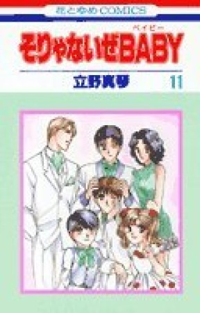 そりゃないぜBABY11巻の表紙