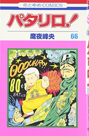 パタリロ!66巻の表紙