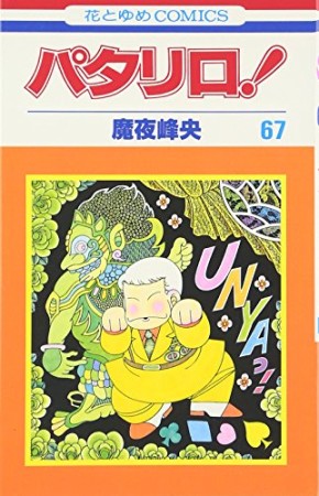 パタリロ!67巻の表紙