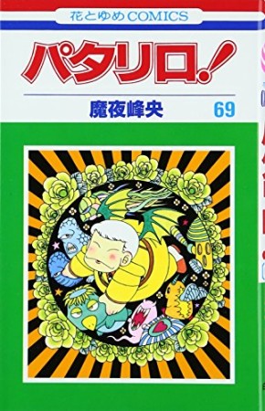 パタリロ!69巻の表紙