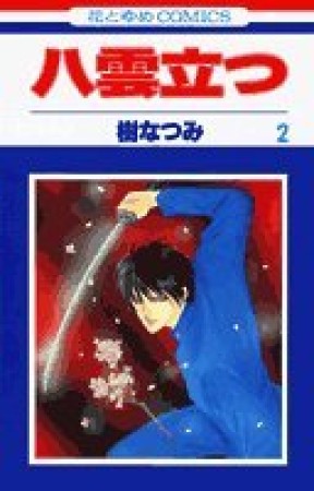 八雲立つ2巻の表紙