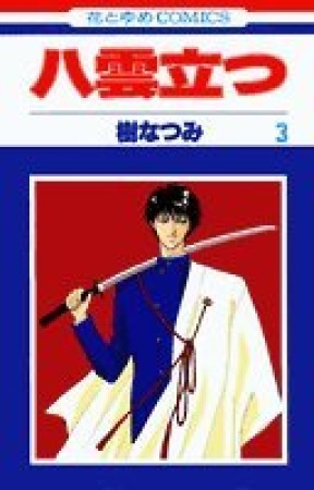 八雲立つ3巻の表紙