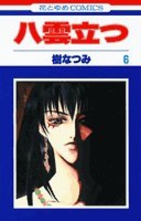 八雲立つ6巻の表紙