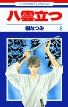 八雲立つ8巻の表紙