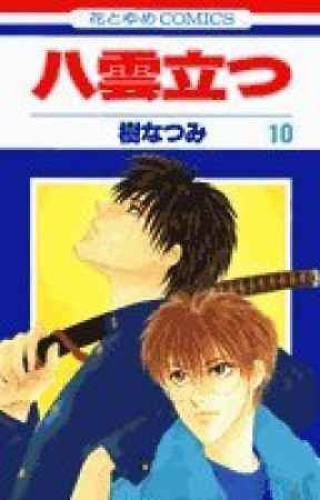 八雲立つ10巻の表紙