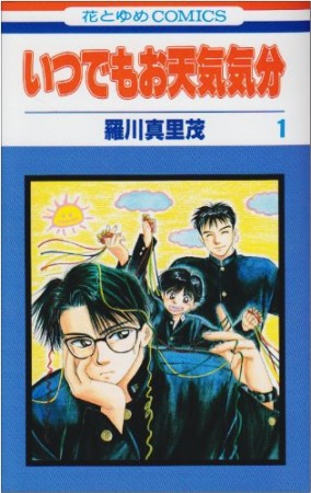 いつでもお天気気分1巻の表紙