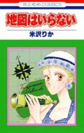 地図はいらない1巻の表紙