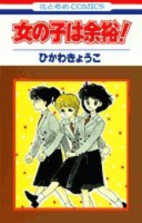 女の子は余裕!1巻の表紙