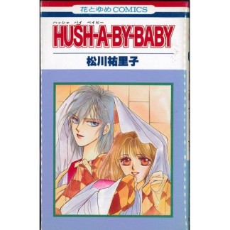 Hush-a-by-baby1巻の表紙