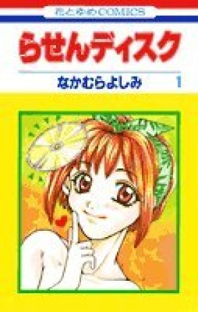 らせんディスク1巻の表紙