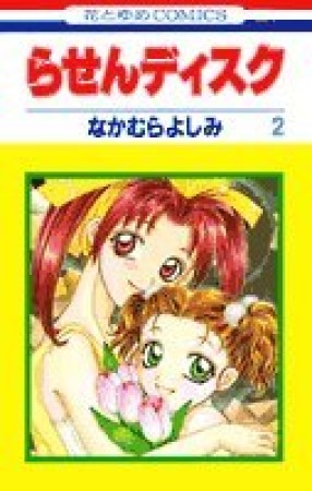 らせんディスク2巻の表紙