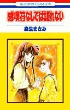 感嘆符なしでは語れない1巻の表紙