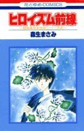 ヒロイズム前線1巻の表紙