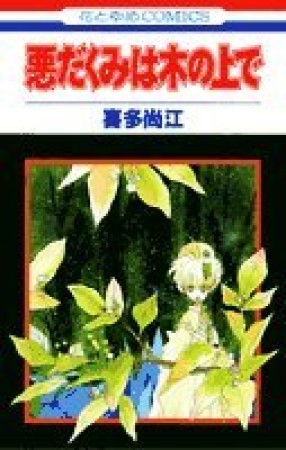 悪だくみは木の上で1巻の表紙