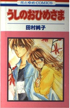 うしのおひめさま1巻の表紙