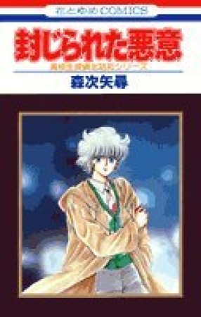 封じられた悪意1巻の表紙