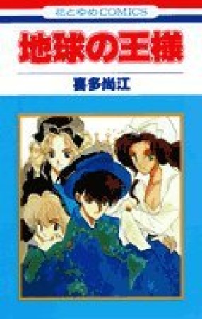 地球の王様1巻の表紙