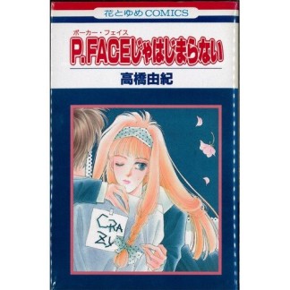 P.FACEじゃはじまらない1巻の表紙