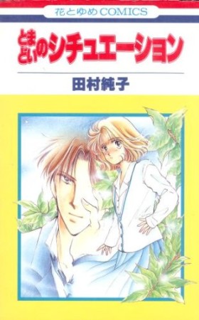 とまどいのシチュエーション1巻の表紙