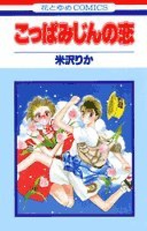 こっぱみじんの恋1巻の表紙