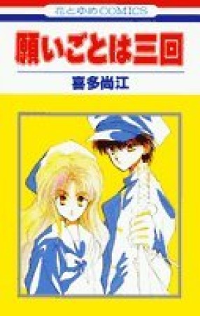 願いごとは三回1巻の表紙