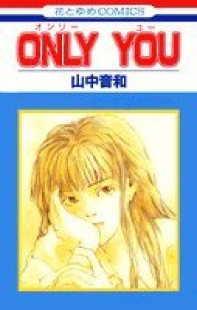 ONLY YOU1巻の表紙