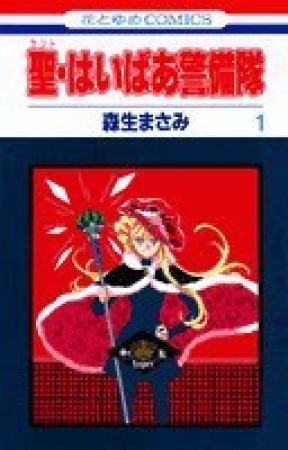 聖・はいぱあ警備隊1巻の表紙