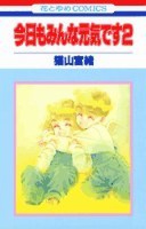 今日もみんな元気です2巻の表紙