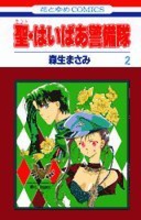 聖・はいぱあ警備隊2巻の表紙