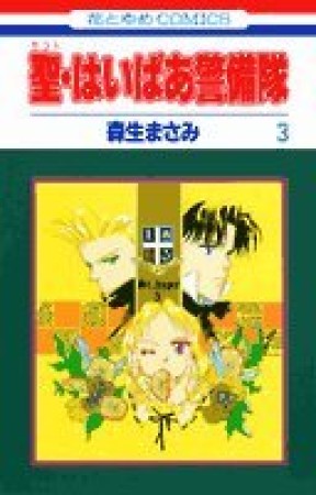 聖・はいぱあ警備隊3巻の表紙