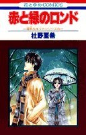 赤と緑のロンド1巻の表紙