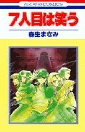 7人目は笑う1巻の表紙