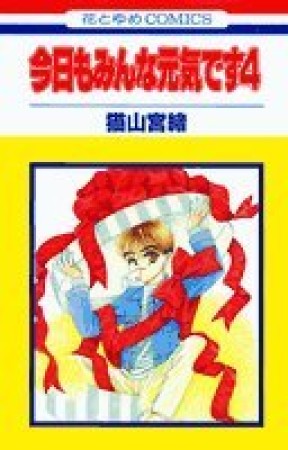 今日もみんな元気です』(猫山宮緒)のあらすじ・感想・評価