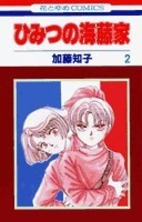 ひみつの海藤家2巻の表紙