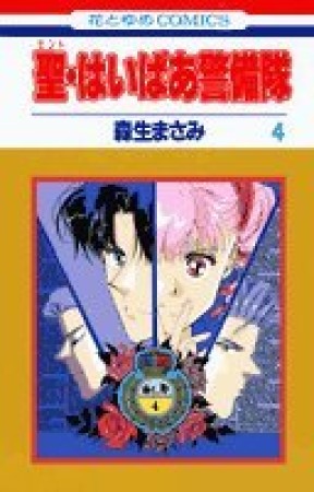 聖・はいぱあ警備隊4巻の表紙