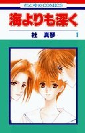 海よりも深く1巻の表紙