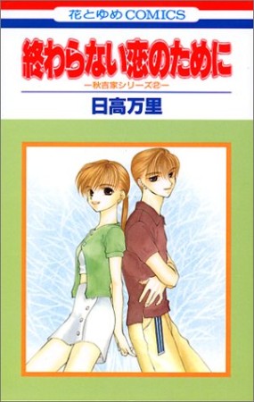 終わらない恋のために1巻の表紙