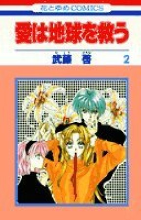 愛は地球を救う2巻の表紙