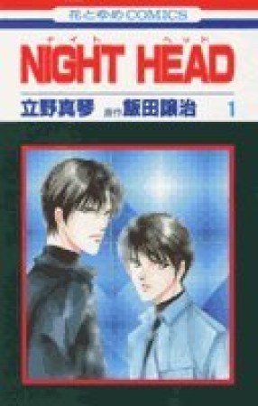 Night head1巻の表紙