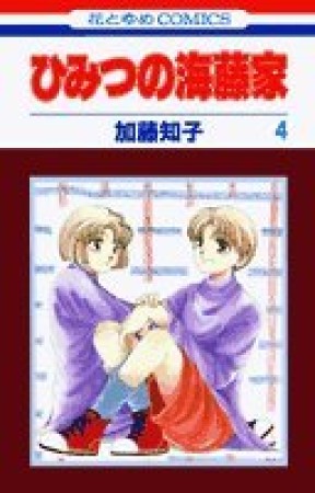 ひみつの海藤家4巻の表紙