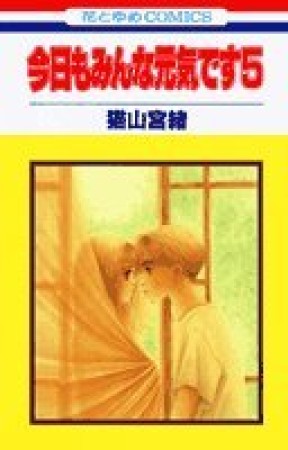 今日もみんな元気です5巻の表紙