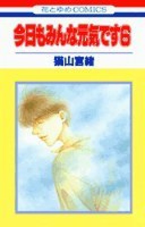 今日もみんな元気です』(猫山宮緒)のあらすじ・感想・評価