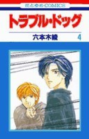 トラブル・ドッグ4巻の表紙