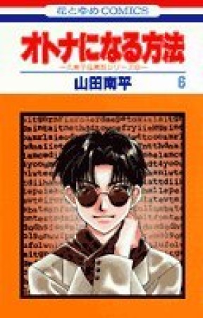 オトナになる方法6巻の表紙