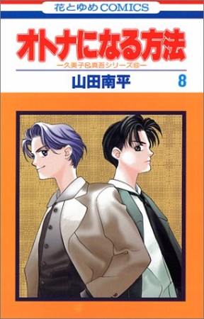 オトナになる方法8巻の表紙