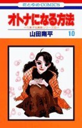 オトナになる方法10巻の表紙