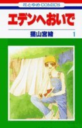 エデンへおいで1巻の表紙