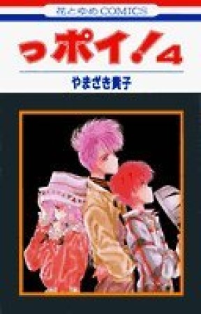 っポイ!4巻の表紙