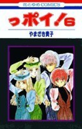 っポイ!6巻の表紙